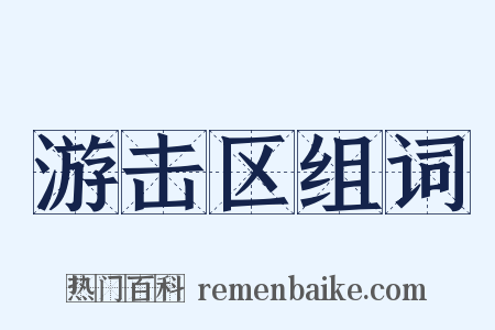 游击区组词是什么意思的图片